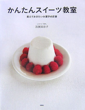 【中古】かんたんスイ-ツ教室 覚えておきたいお菓子の定番/扶桑社/加賀田京子（単行本（ソフトカバー））