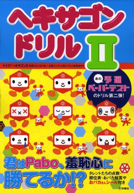 Yearbook, Data Collection - 【中古】ヘキサゴンドリル タレントたちの点数・順位表・おバカ解答やおバカさん 2/扶桑社（単行本）