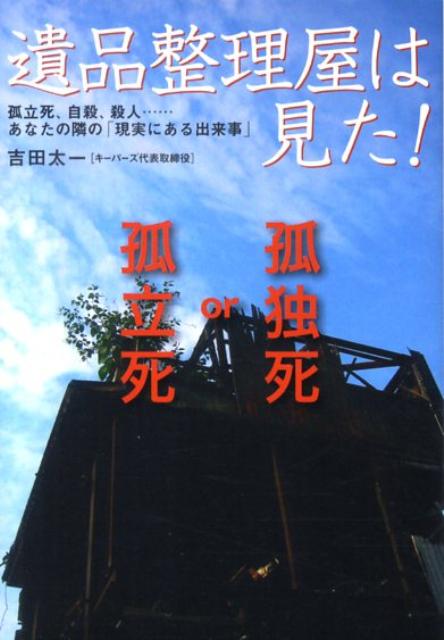 【中古】遺品整理屋は見た! 孤独死、自殺、殺人…あなたの隣の「現実にある出来事/扶桑社/吉田太一(文庫)