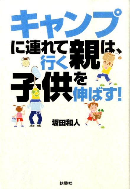 【中古】キャンプに連れて行く親は、子供を伸ばす！/扶桑社/坂田和人（単行本）