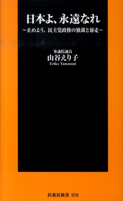 【中古】日本よ、永遠なれ 止めよう、民主党政権の独裁と暴走/扶桑社/山谷えり子（新書）