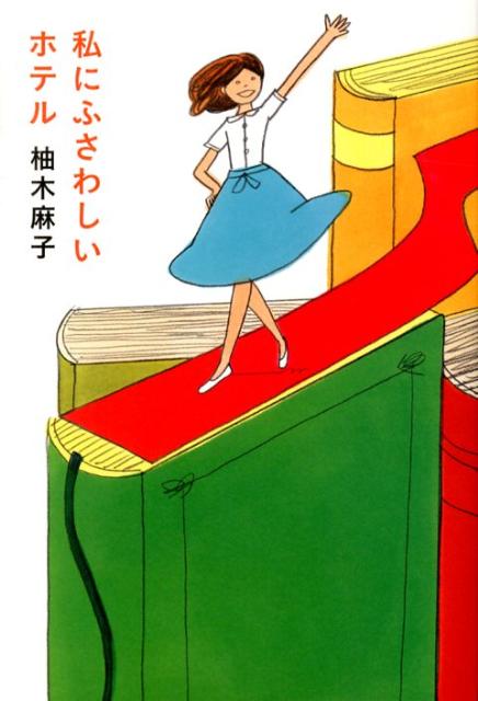 【中古】私にふさわしいホテル/扶桑社/柚木麻子（単行本）