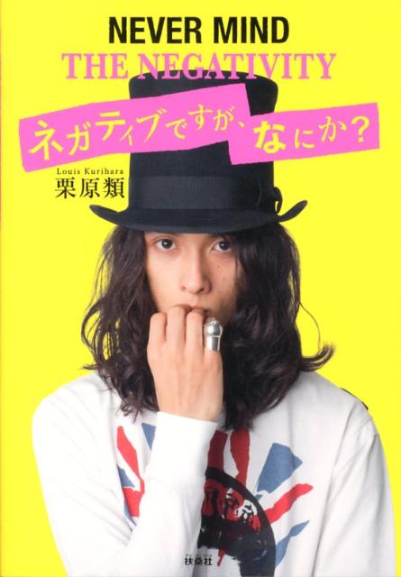 【中古】ネガティブですが、なにか？/扶桑社/栗原類（単行本）