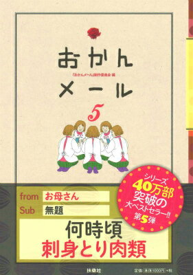 【中古】おかんメ-ル 5/扶桑社/おかんメ-ル制作委員会（単行本（ソフトカバー））