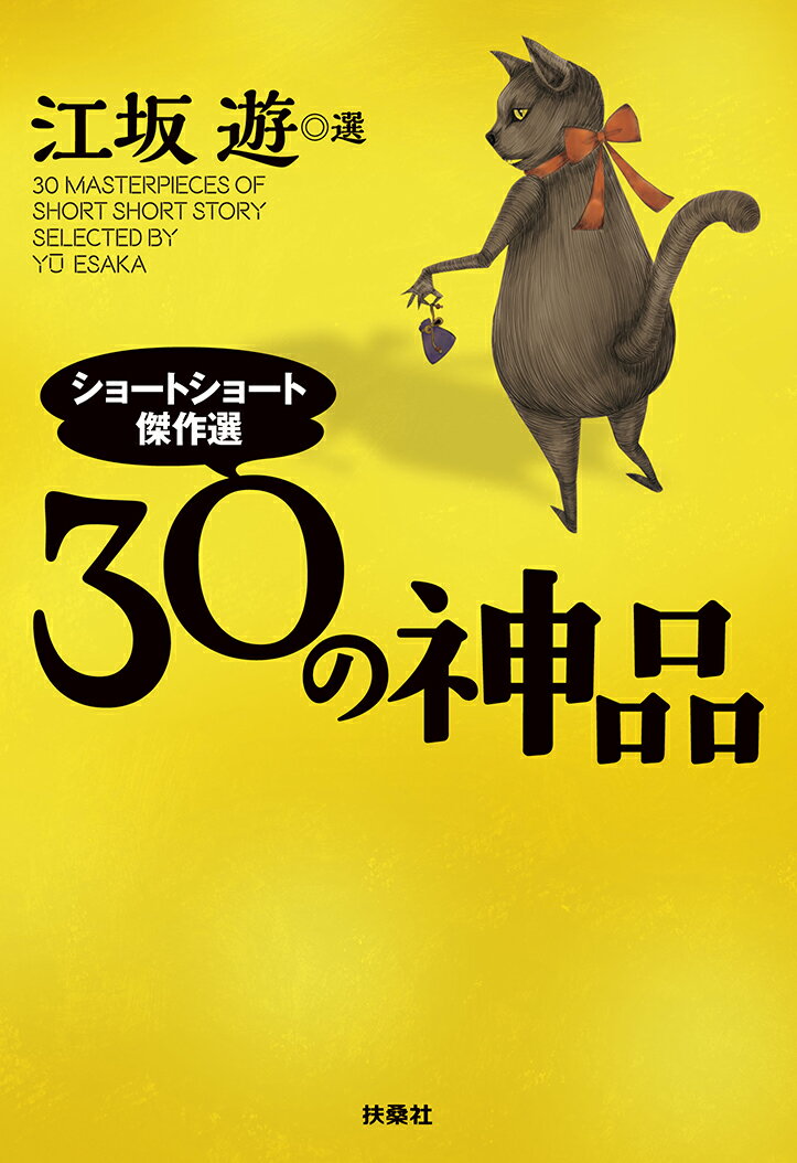 【中古】30の神品 ショ-トショ-ト傑作選/扶桑社/江坂遊（文庫）