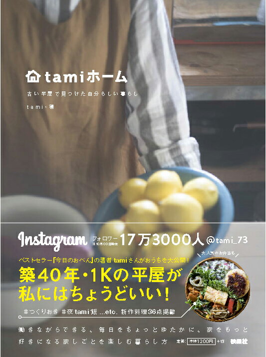 【中古】tamiホ-ム 古い平屋で見つけた自分らしい暮らし/扶桑社/tami（単行本（ソフトカバー））