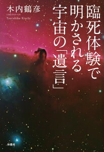 【中古】臨死体験で明かされる宇宙の「遺言」/扶桑社/木内鶴彦(単行本(ソフトカバー))