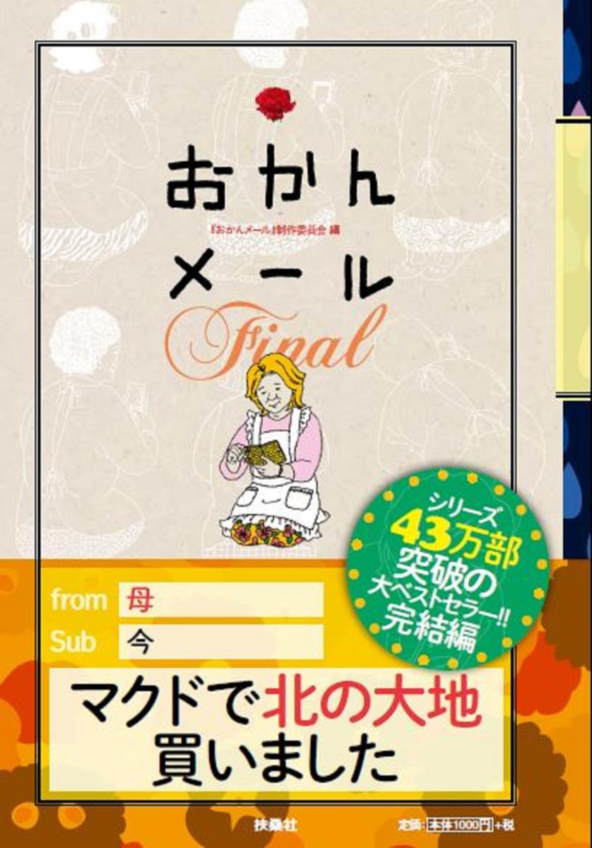 【中古】おかんメールFinal/扶桑社/おかんメール制作委員会（単行本（ソフトカバー））