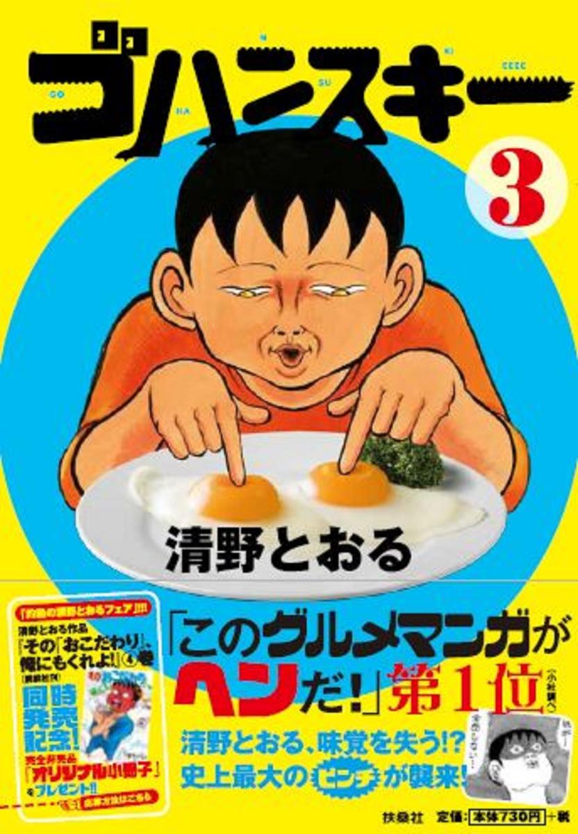 【中古】ゴハンスキー 3/扶桑社/清野とおる（単行本（ソフトカバー））