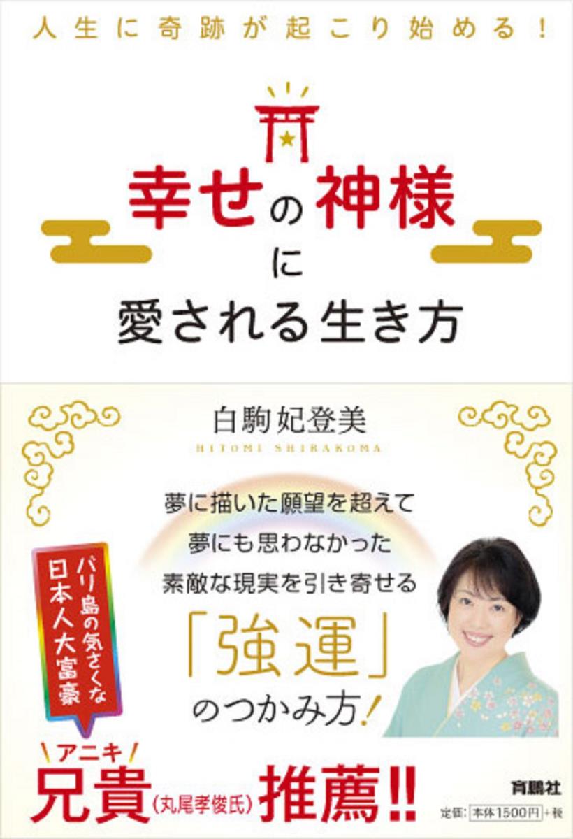 【中古】幸せの神様に愛される生き方 人生に奇跡が起こり始める！/育鵬社/白駒妃登美（単行本（ソフトカバー））