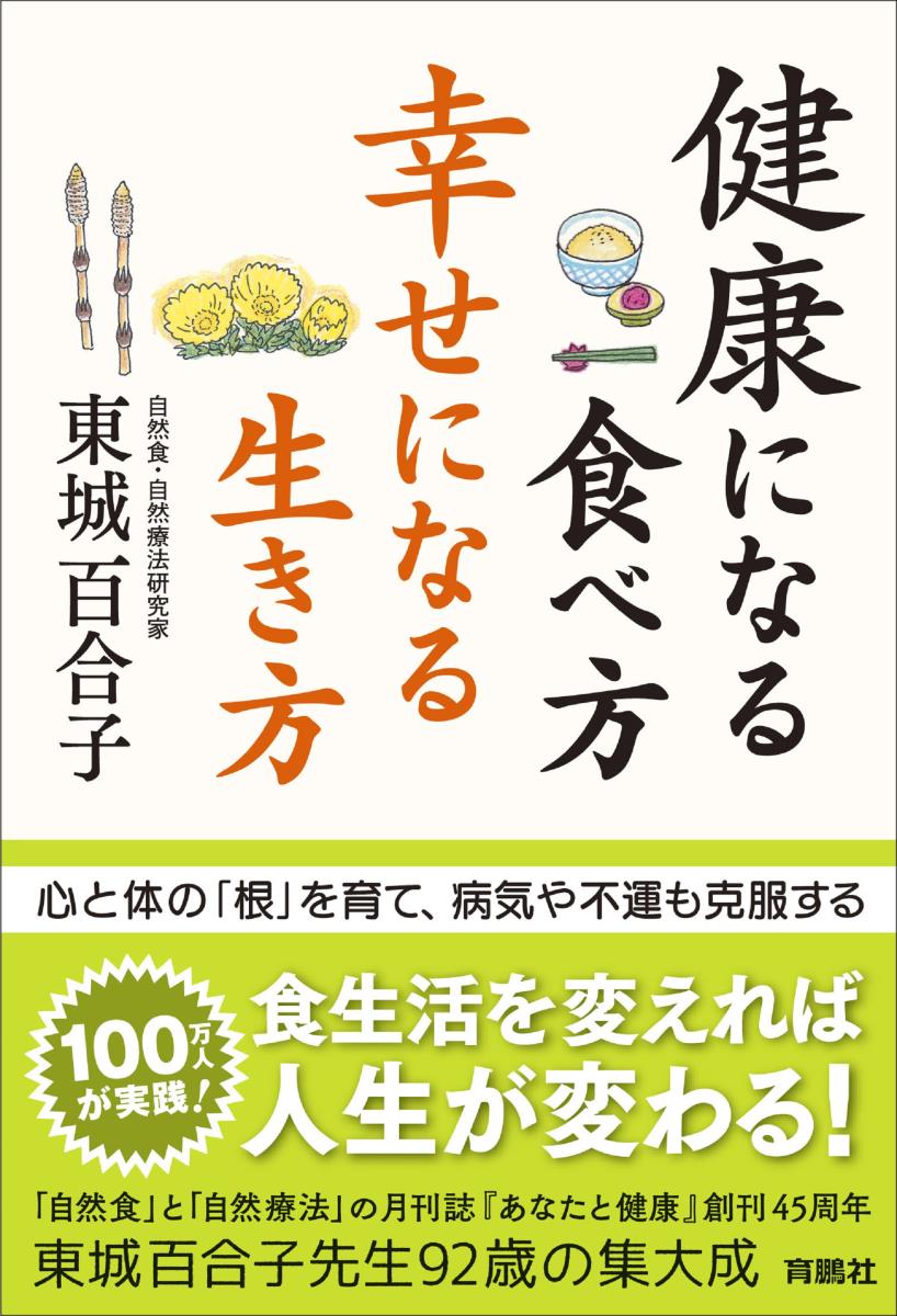 【中古】健康になる食べ方幸せになる生き方/育鵬社/東城百合子（単行本（ソフトカバー））