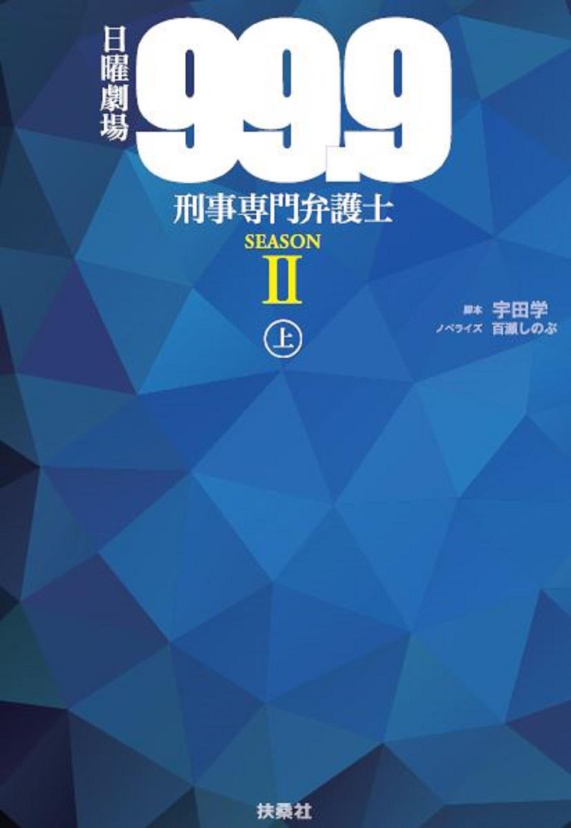 【中古】日曜劇場99．9刑事専門弁護士SEASON2 上/扶桑社/宇田学（単行本（ソフトカバー））