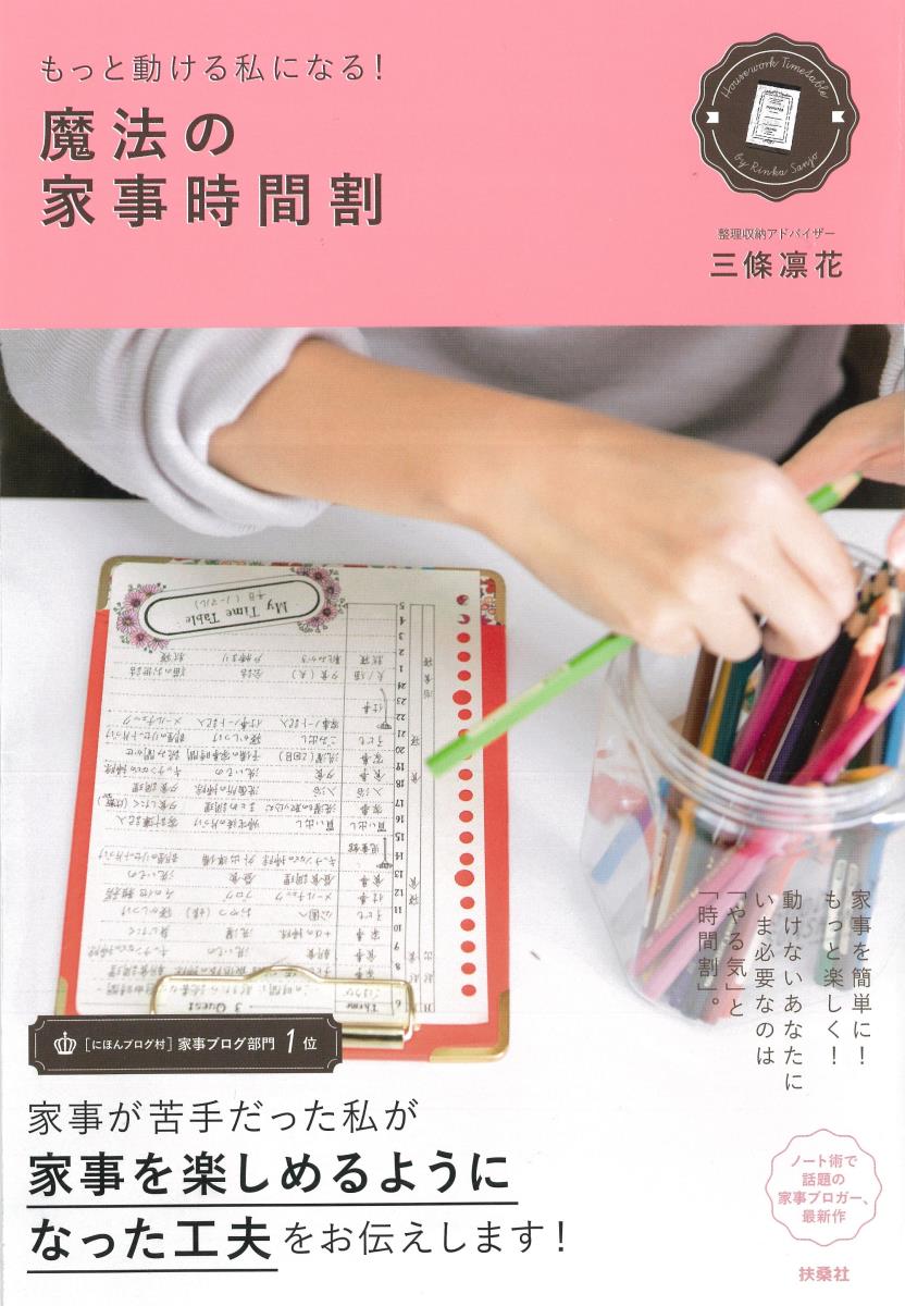 【中古】もっと動ける私になる！魔法の家事時間割/扶桑社/三條凛花（単行本（ソフトカバー））