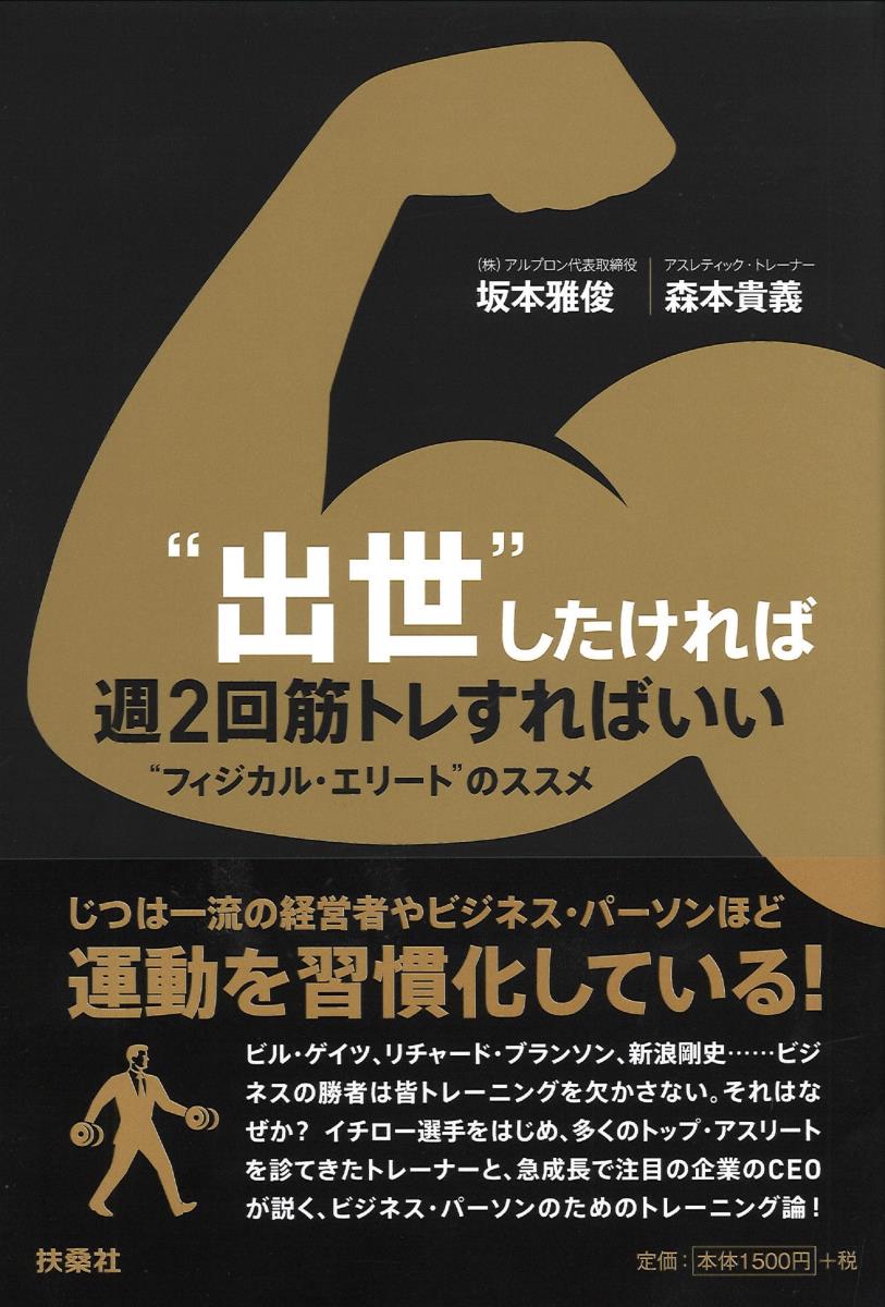 【中古】“出世”したければ週2回筋トレすればいい ”フィジカル・エリート”のススメ/扶桑社/坂本雅俊（単..
