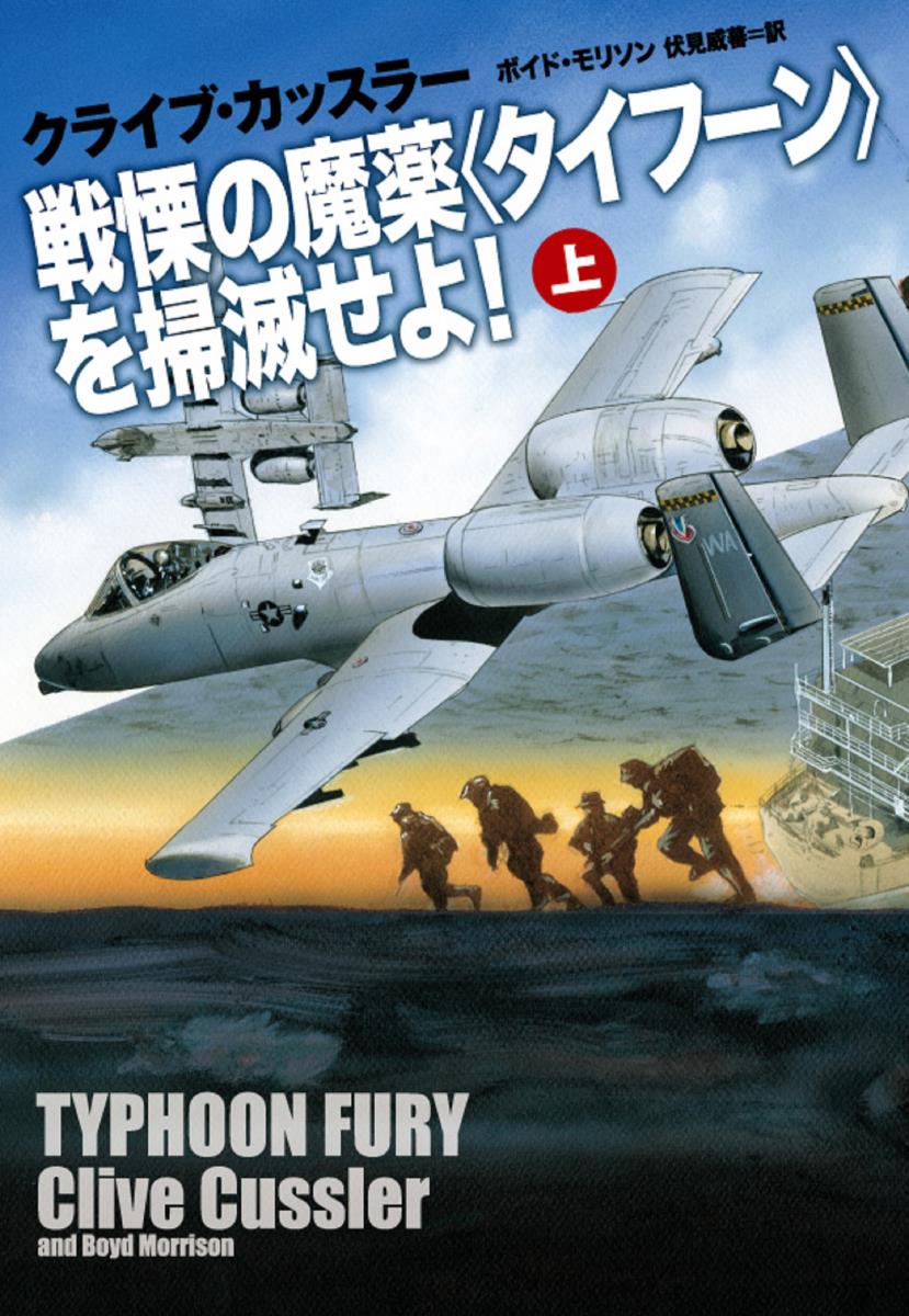 【中古】戦慄の魔薬＜タイフーン＞を掃滅せよ！ 上/扶桑社/クライブ・カッスラー（文庫）