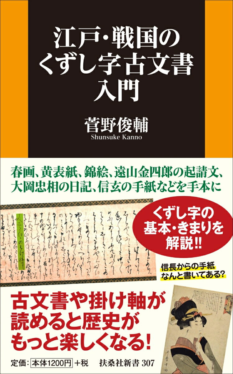 【中古】江戸・戦国のくずし字古文書入門/扶桑社/菅野俊輔（新書）(3)