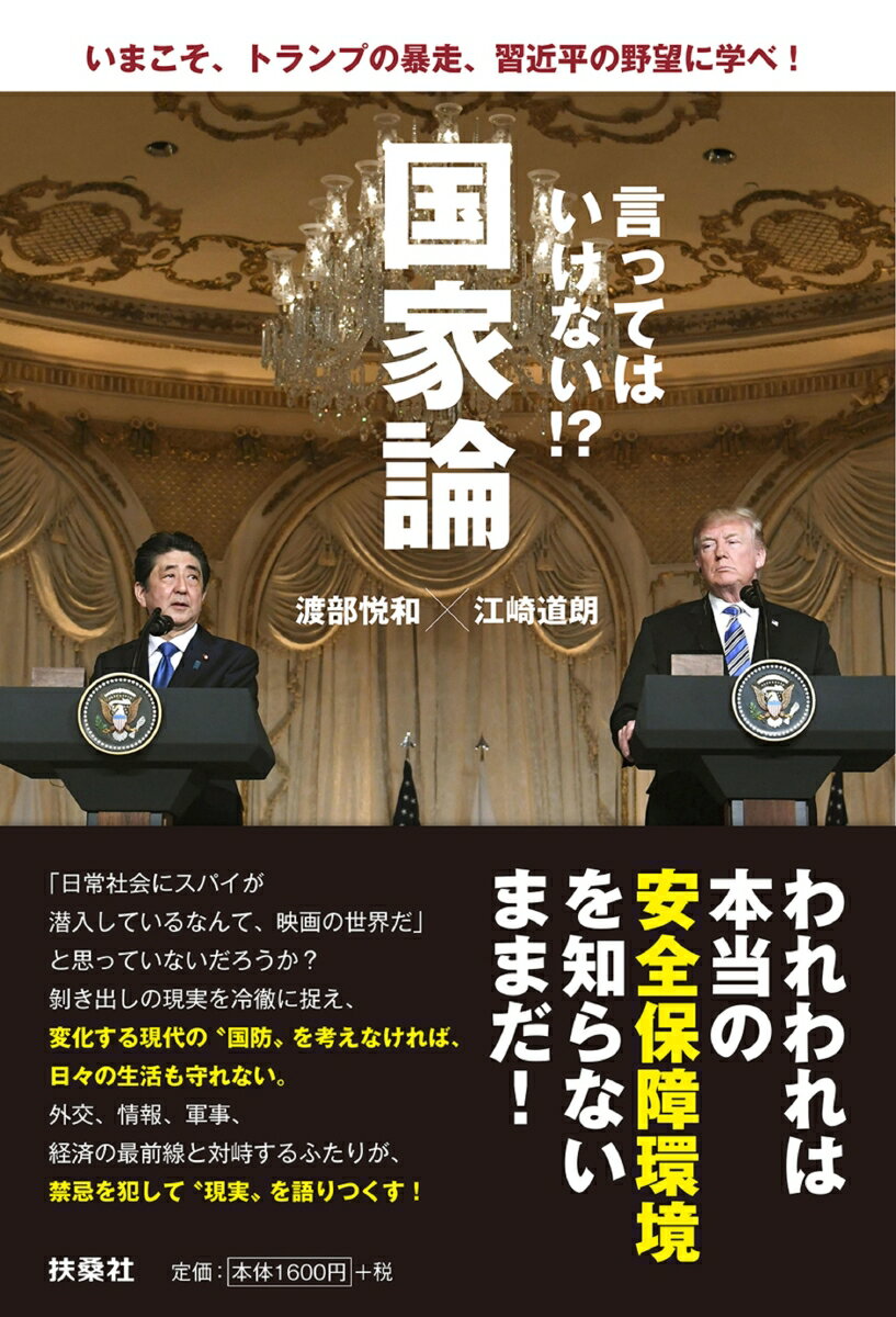 【中古】言ってはいけない！？国家論 いまこそ トランプの暴走 習近平の野望に学べ！/扶桑社/渡部悦和（単行本（ソフトカバー））