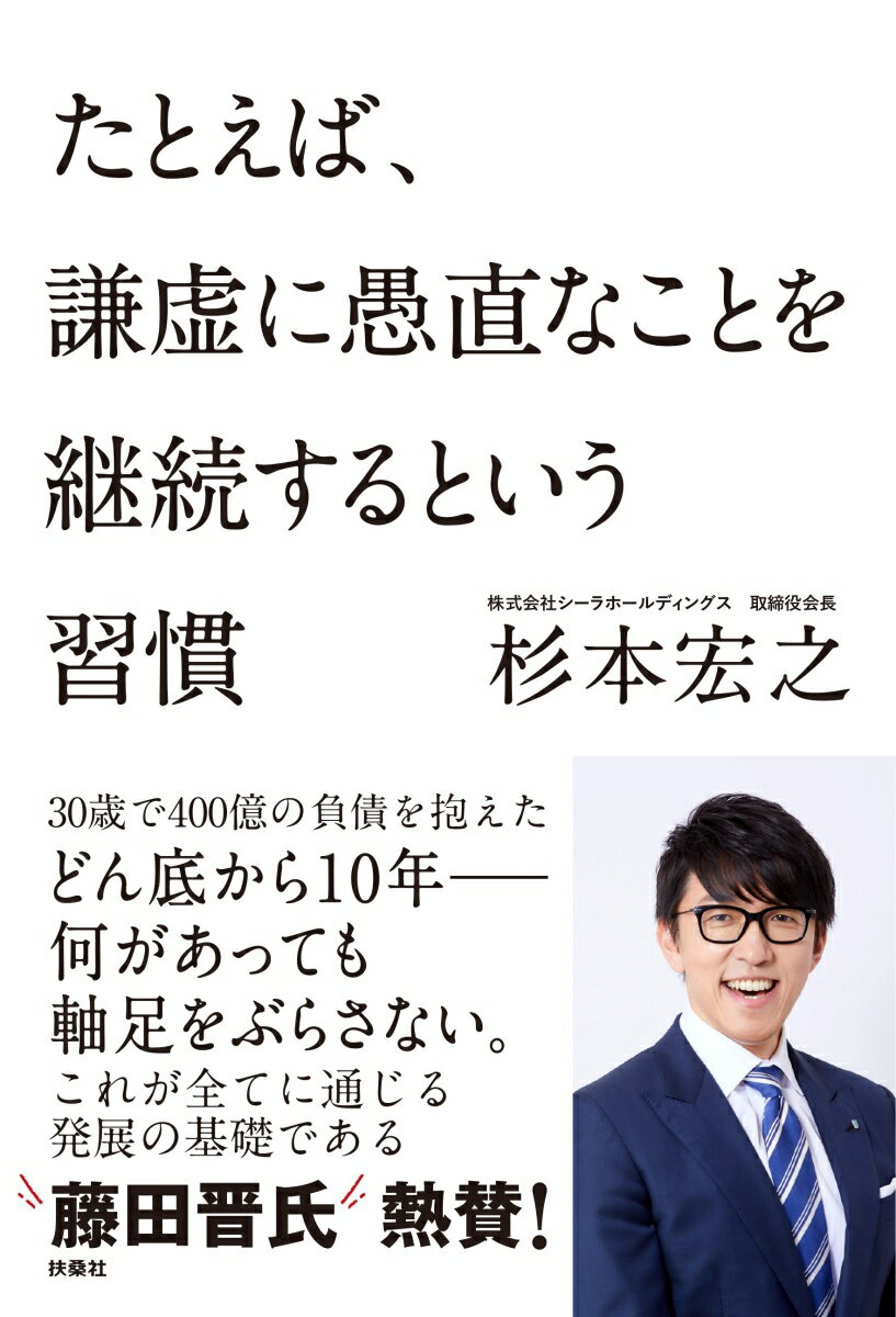 【中古】たとえば、謙虚に愚直なことを継続するという習慣/扶桑社/杉本宏之（単行本（ソフトカバー））