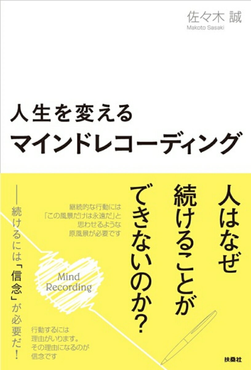 【中古】人生を変えるマインドレコーディング/扶桑社/佐々木誠（コンサルタント）（単行本（ソフトカバ..