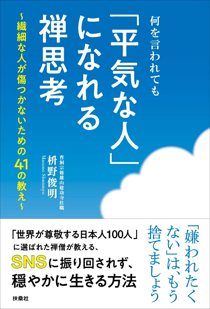 【中古】何を言われても「平気な人」になれる禅思想 繊細な人が傷つかないための41の教え/扶桑社/桝野俊明（単行本（ソフトカバー））