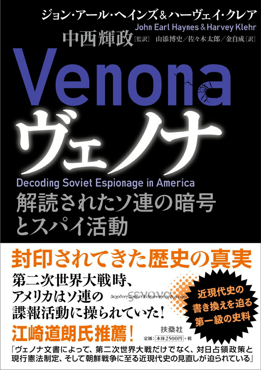 【中古】ヴェノナ　解読されたソ連の暗号とスパイ活動/扶桑社/ジョン・アール・ヘインズ（単行本（ソフトカバー））