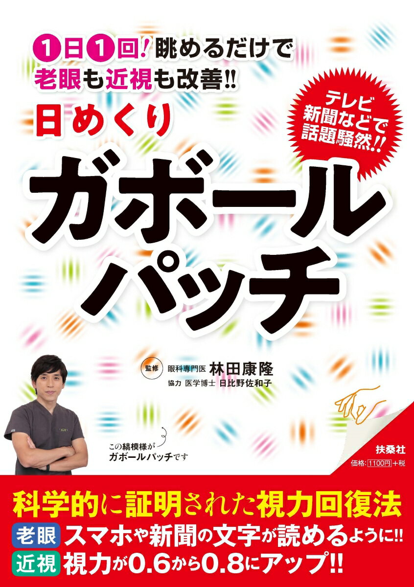 【中古】日めくりガボールパッチ 1日1回！眺めるだけで老眼も近視も改善！！/扶桑社/林田康隆（単行本（ソフトカバー））