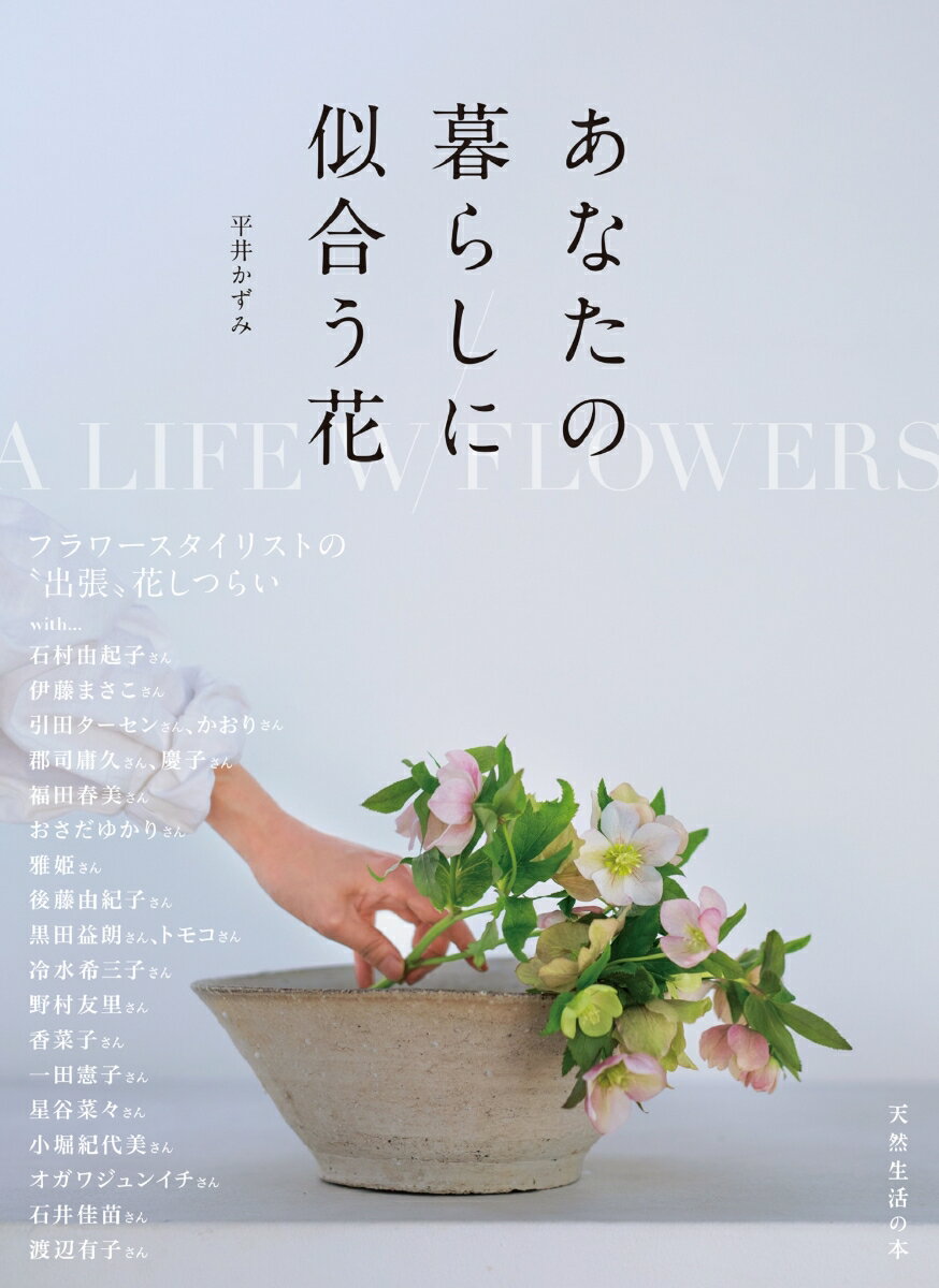 【中古】あなたの暮らしに似合う花/扶桑社/平井かずみ（単行本（ソフトカバー））