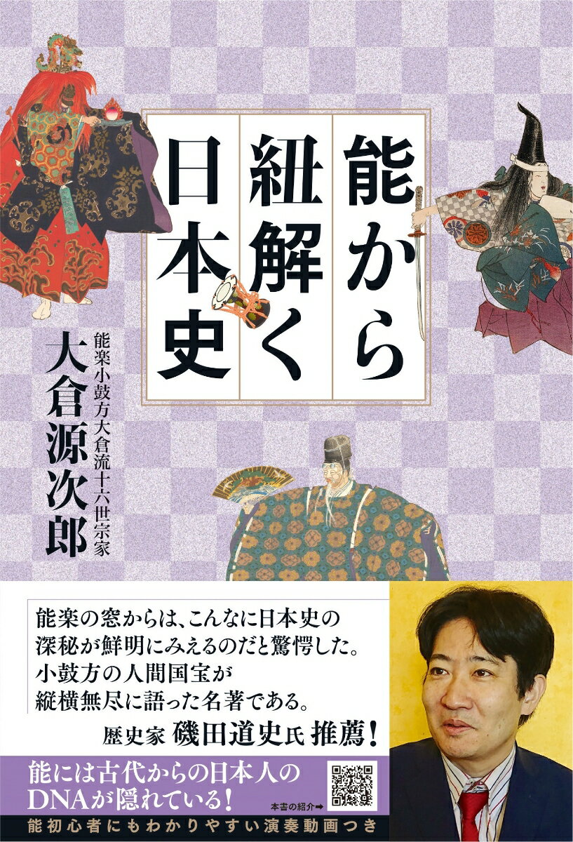 【中古】能から紐解く日本史/扶桑社/大倉源次郎（単行本（ソフトカバー））
