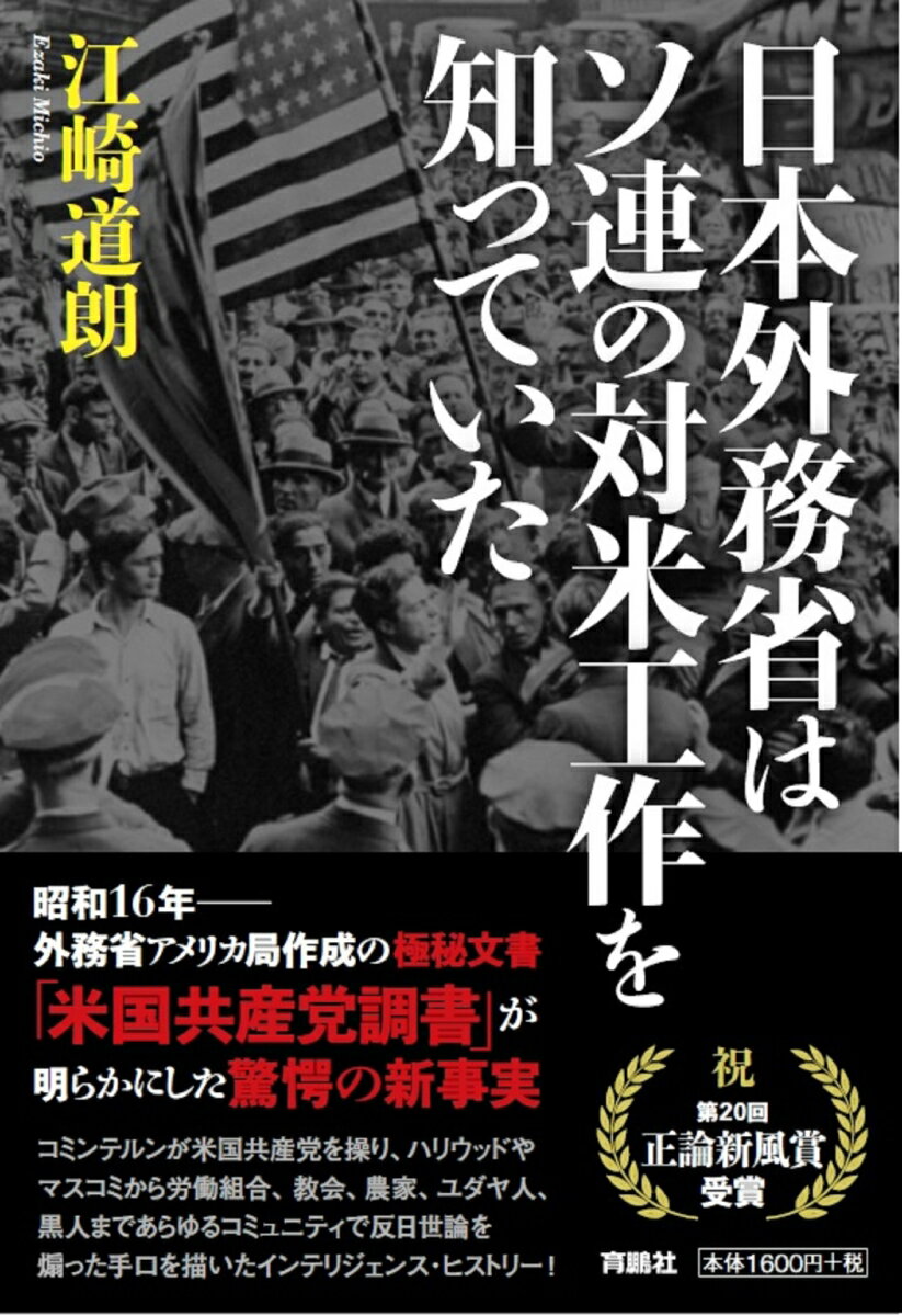 【中古】日本外務省はソ連の対米工作を知っていた/扶桑社/江崎道朗（単行本（ソフトカバー））