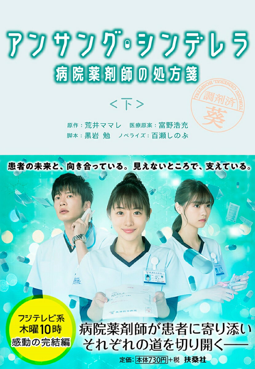 【中古】アンサング・シンデレラ 病院薬剤師の処方箋 下/扶桑社/荒井ママレ（文庫）