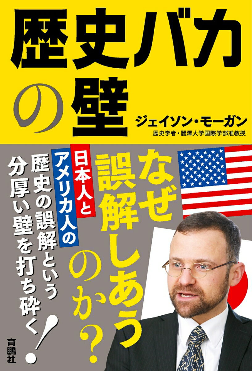 【中古】歴史バカの壁 日本人とアメリカ人の歴史の誤算という分厚い壁を打ち/育鵬社/ジェイソン・モーガン（単行本（ソフトカバー））
