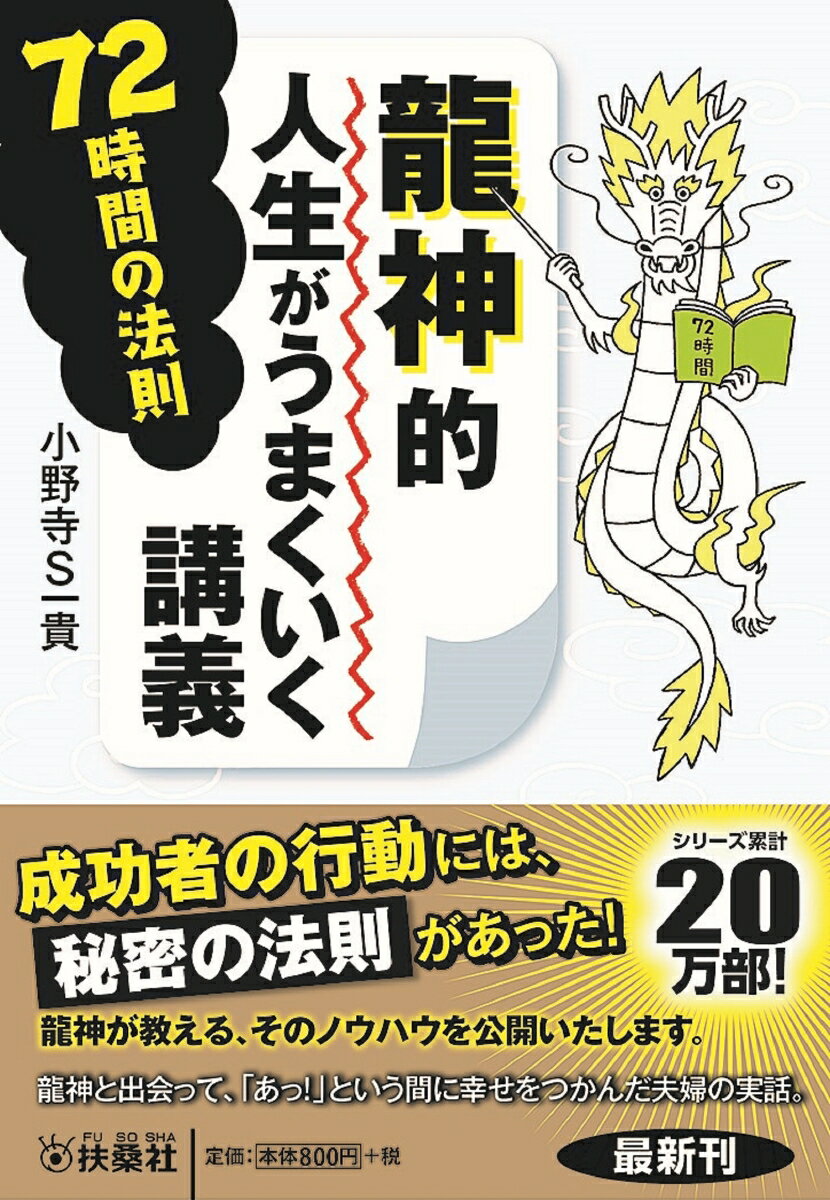 【中古】龍神的人生がうまくいく講義 72時間の法則/扶桑社/小野寺S一貴（文庫）
