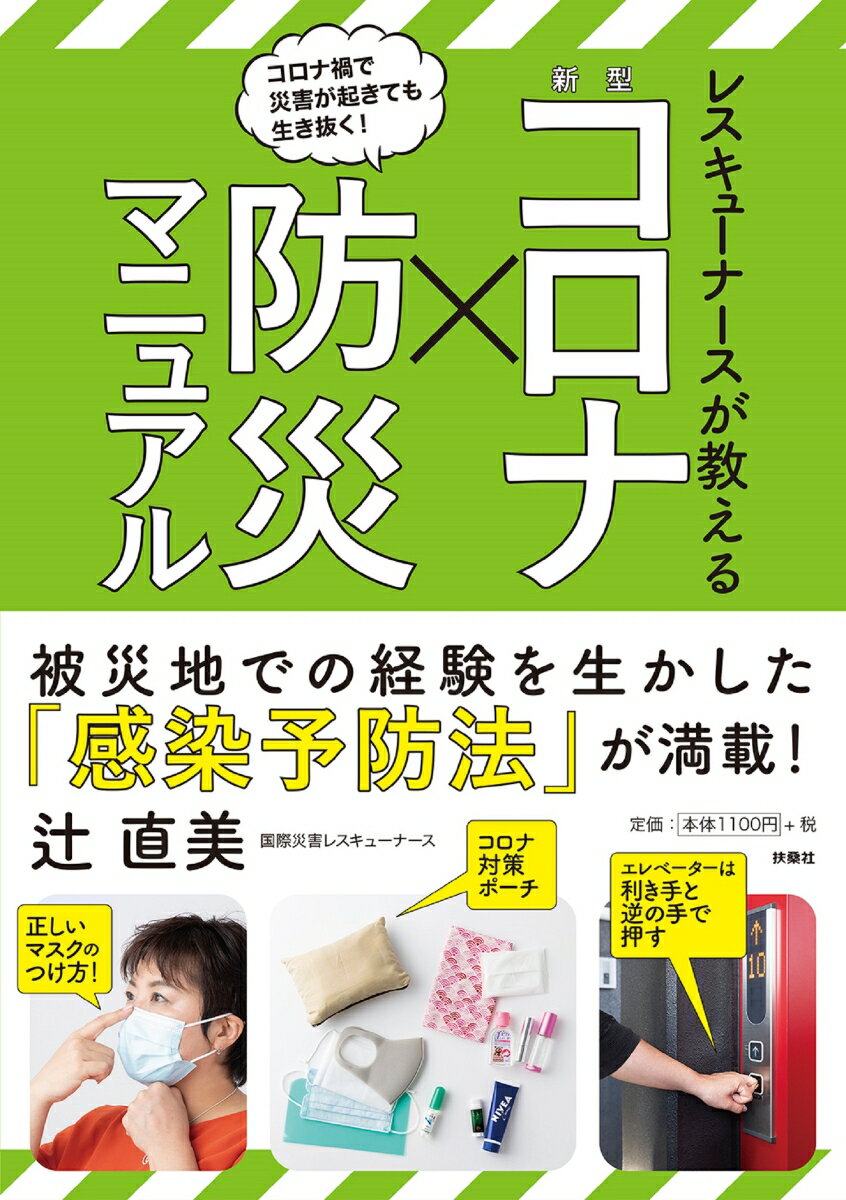 【中古】レスキューナースが教える新型コロナ×防災マニュアル/扶桑社/辻直美（単行本（ソフトカバー））