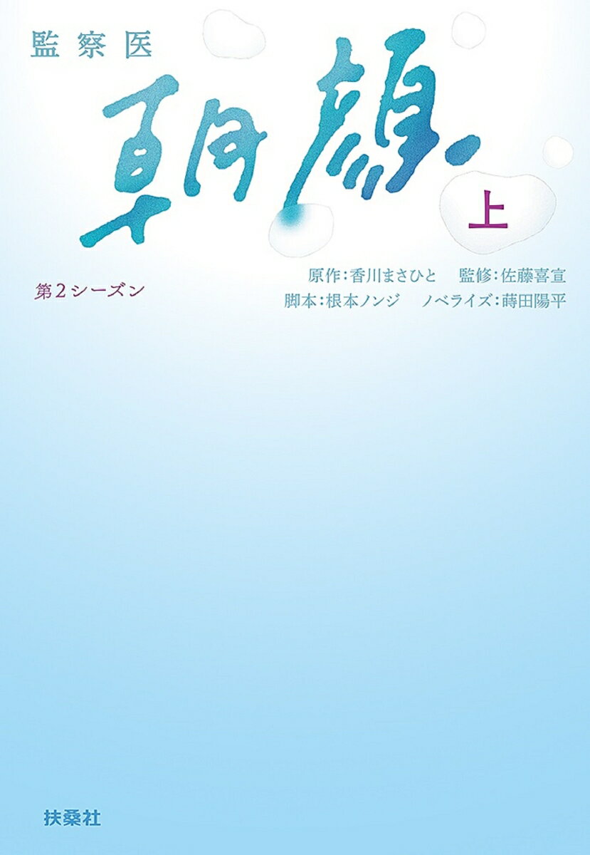 楽天市場】監察医 朝顔 全巻の通販