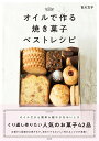 【中古】オイルで作る焼き菓子ベストレシピ/扶桑社/吉川文子(単行本(ソフトカバー))