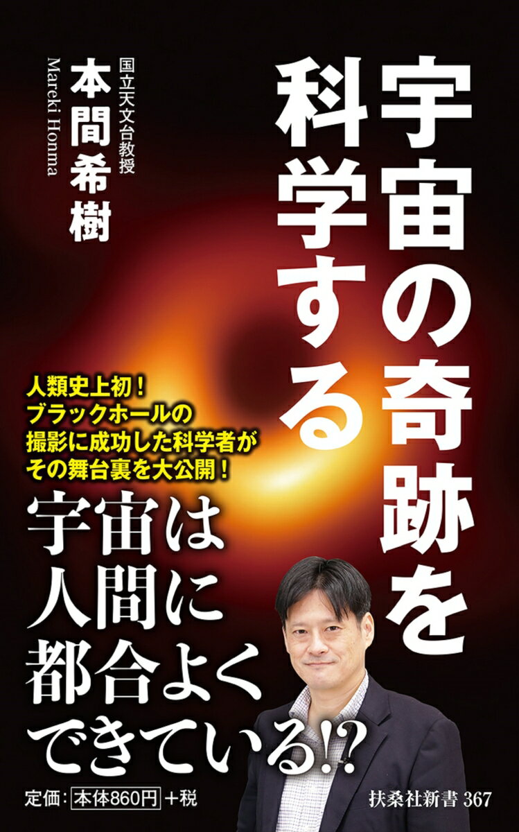 【中古】宇宙の奇跡を科学する/扶桑社/本間希樹（新書）