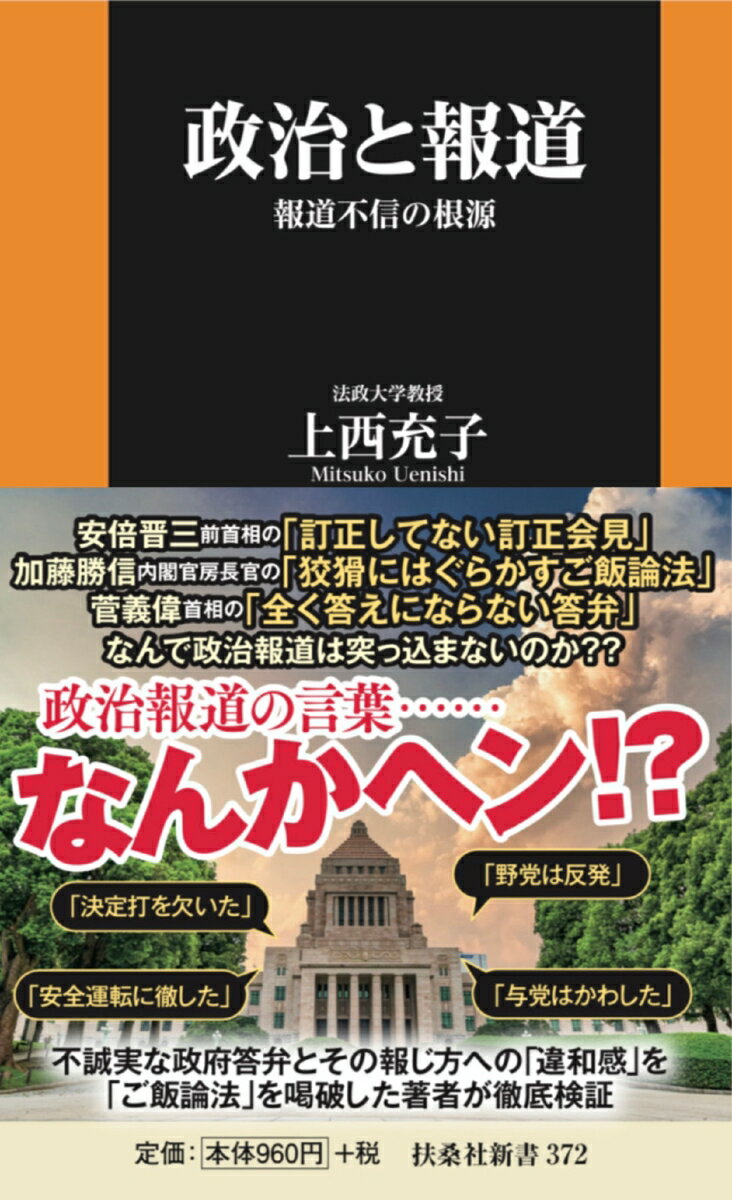 【中古】政治と報道 報道不信の根源/扶桑社/上西充子（新書）