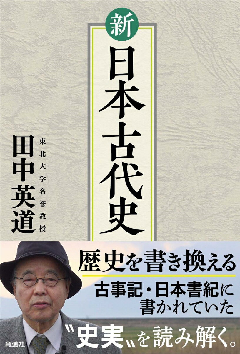 【中古】新日本古代史/育鵬社/田中英道（単行本（ソフトカバー））