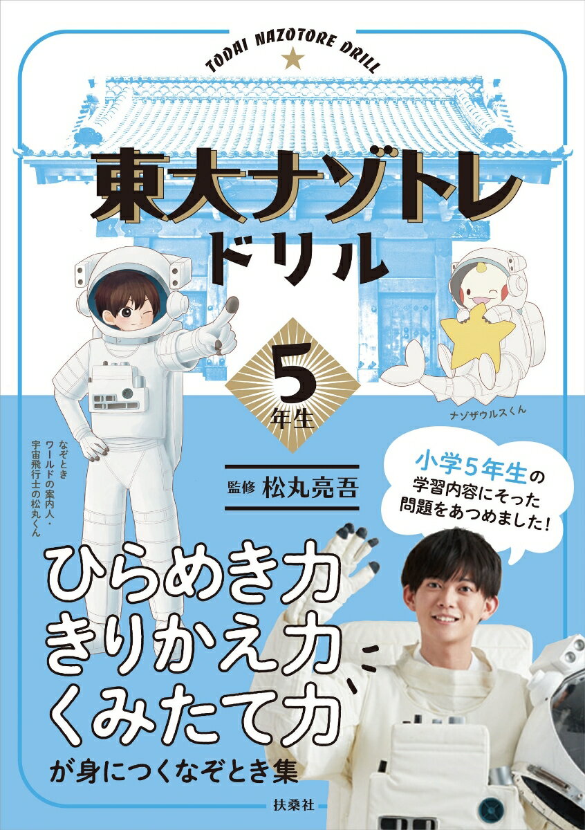 【中古】東大ナゾトレドリル小学5年生/扶桑社/松丸亮吾（単行本（ソフトカバー））