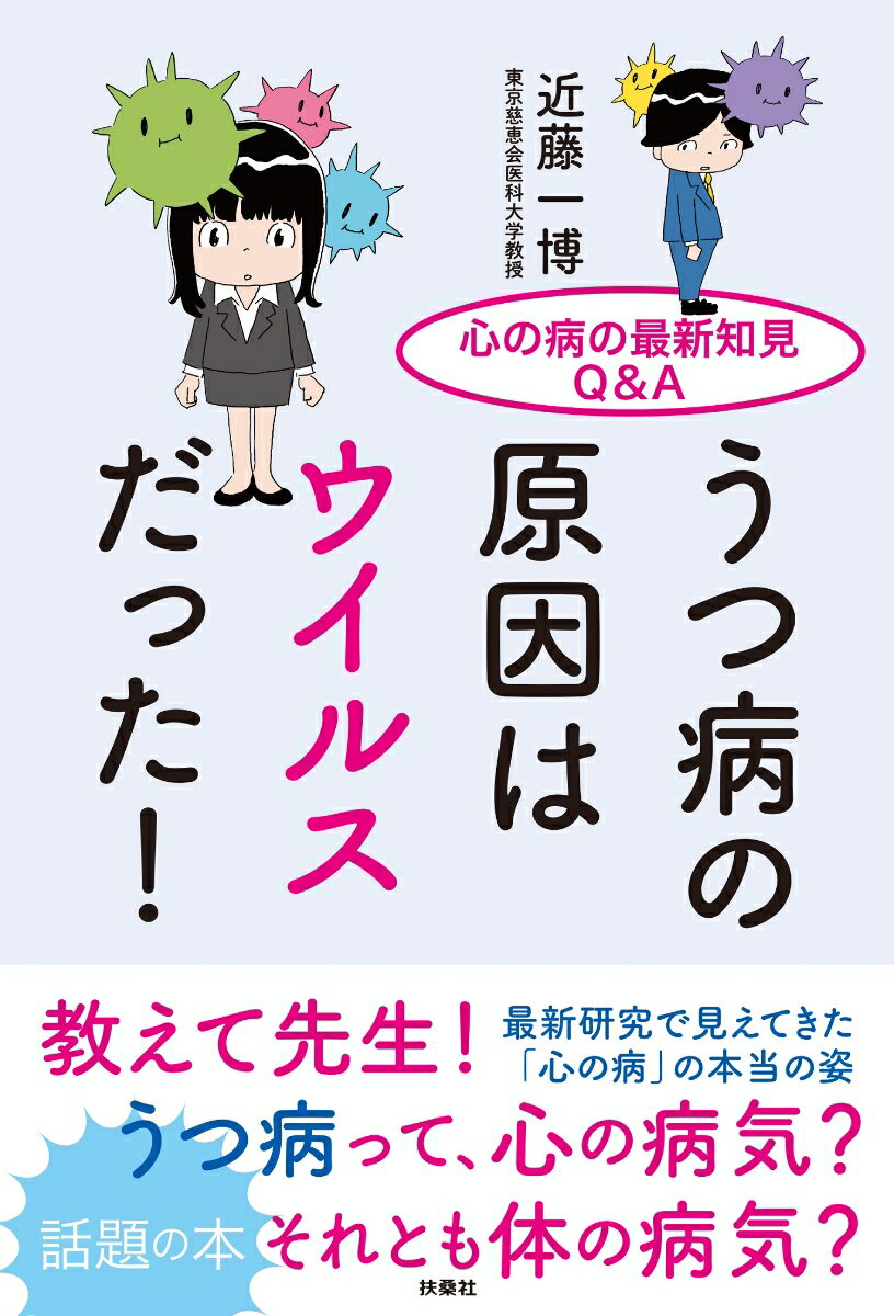 【中古】うつ病の原因はウイルスだった！ 心の病の最新知見Q＆A/扶桑社/近藤一博（単行本（ソフトカバー））