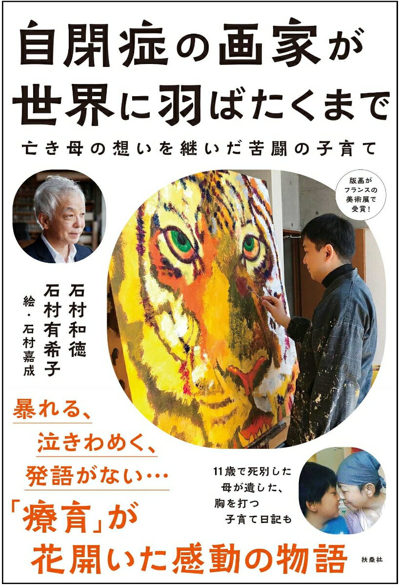【中古】自閉症の画家が世界に羽ばたくまで 亡き母の想いを継いだ苦闘の子育て/扶桑社/石村和徳（単行本（ソフトカバー））