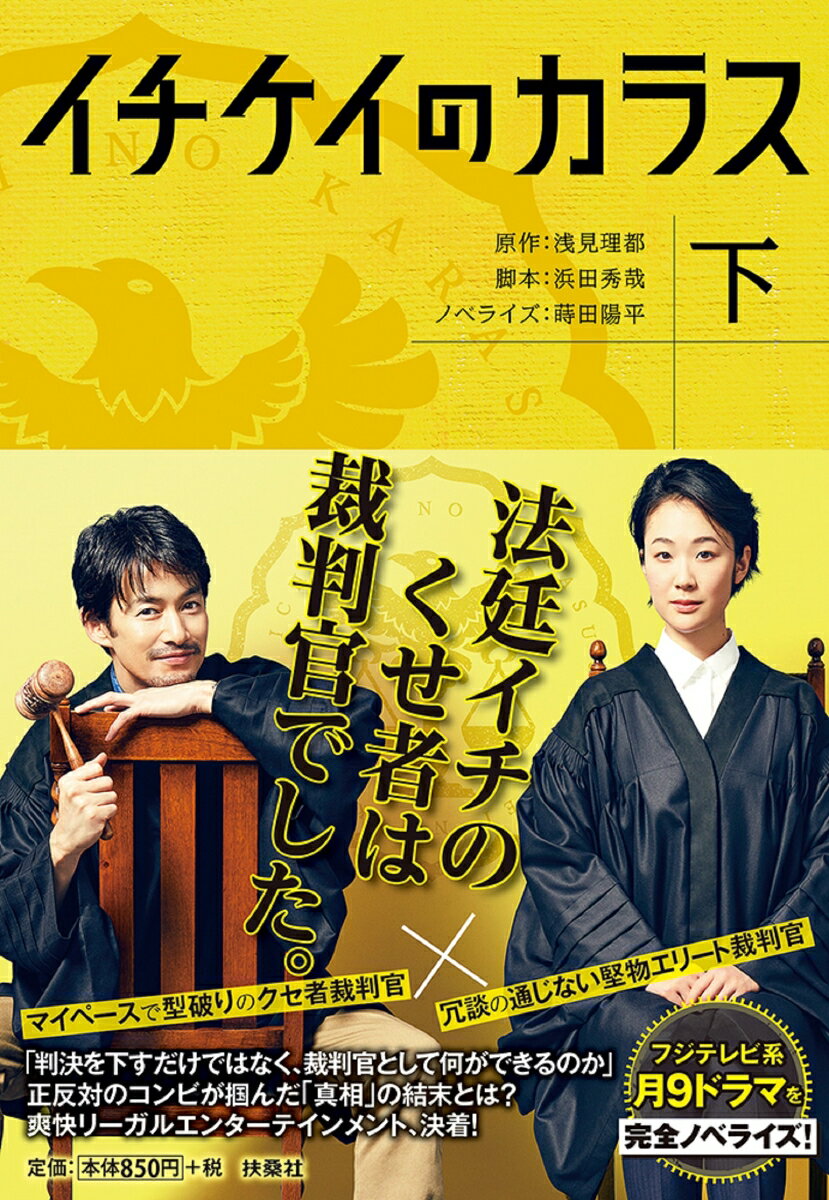 【中古】イチケイのカラス 下/扶桑社/浅見理都（文庫）