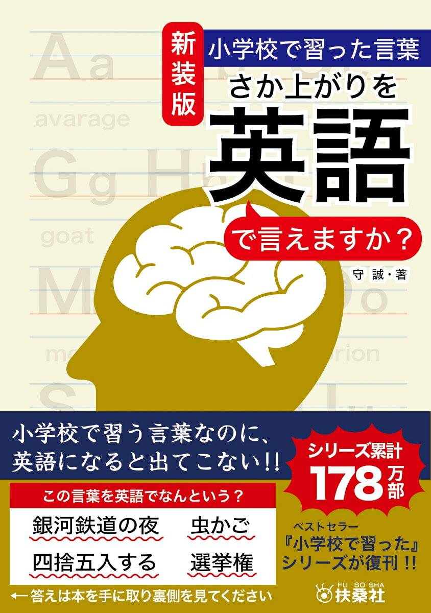 【中古】さか上がりを英語で言えますか？ 小学校で習った言葉 新装版/扶桑社/守誠（単行本（ソフトカバ..