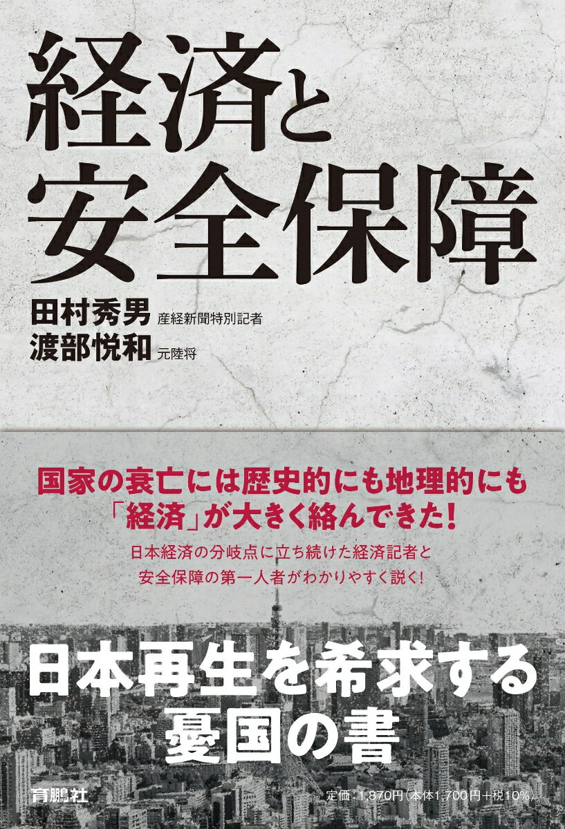 Paperbacks （Nonfiction） - 【中古】経済と安全保障/育鵬社/田村秀男（単行本（ソフトカバー））