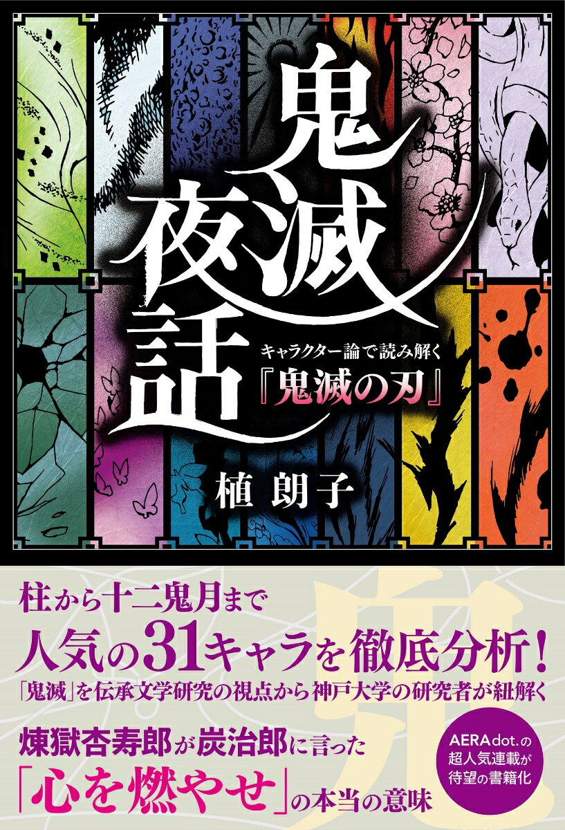 【中古】鬼滅夜話 キャラクター論で読み解く『鬼滅の刃』/扶桑社/植朗子（単行本（ソフトカバー））