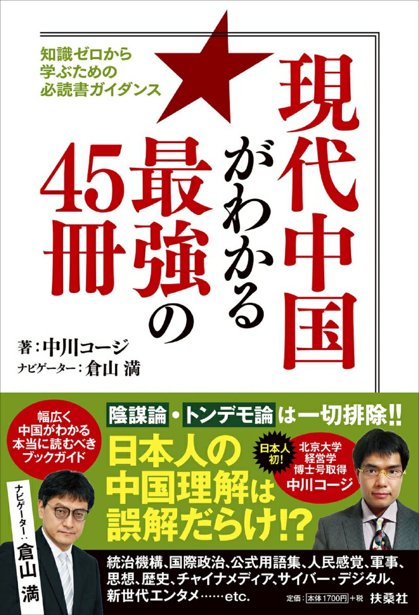 【中古】現代中国がわかる最強の45冊 知識ゼロから学ぶための必読書ガイダンス/扶桑社/中川コージ（単行本（ソフトカバー））