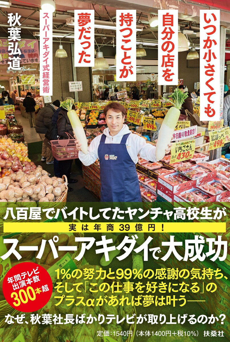 【中古】いつか小さくても自分の店を持つことが夢だった スーパーアキダイ式経営術/扶桑社/秋葉弘道（単行本（ソフトカバー））