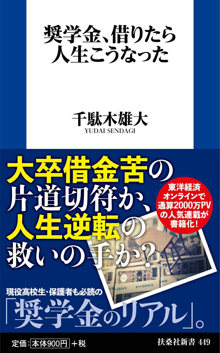 【中古】奨学金、借りたら人生こうなった/扶桑社/千駄木雄大（新書）