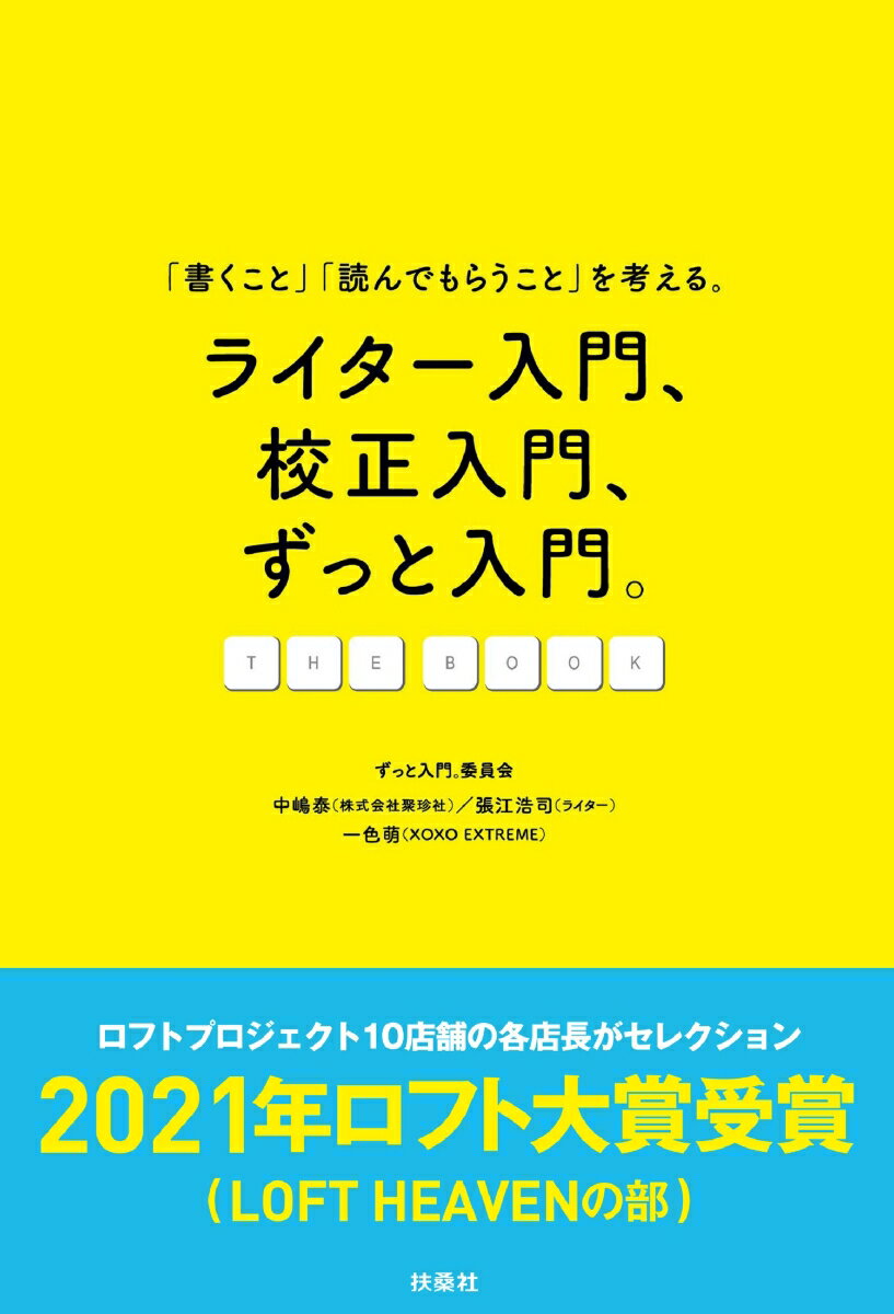 【中古】ライター入門、校正入門、ずっと入門。THE　BOOK/扶桑社/中嶋泰（単行本（ソフトカバー））