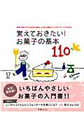 【中古】覚えておきたい！お菓子の基本110 道具の選び方から材料の基本、人気のお菓子レシピまで/扶桑..